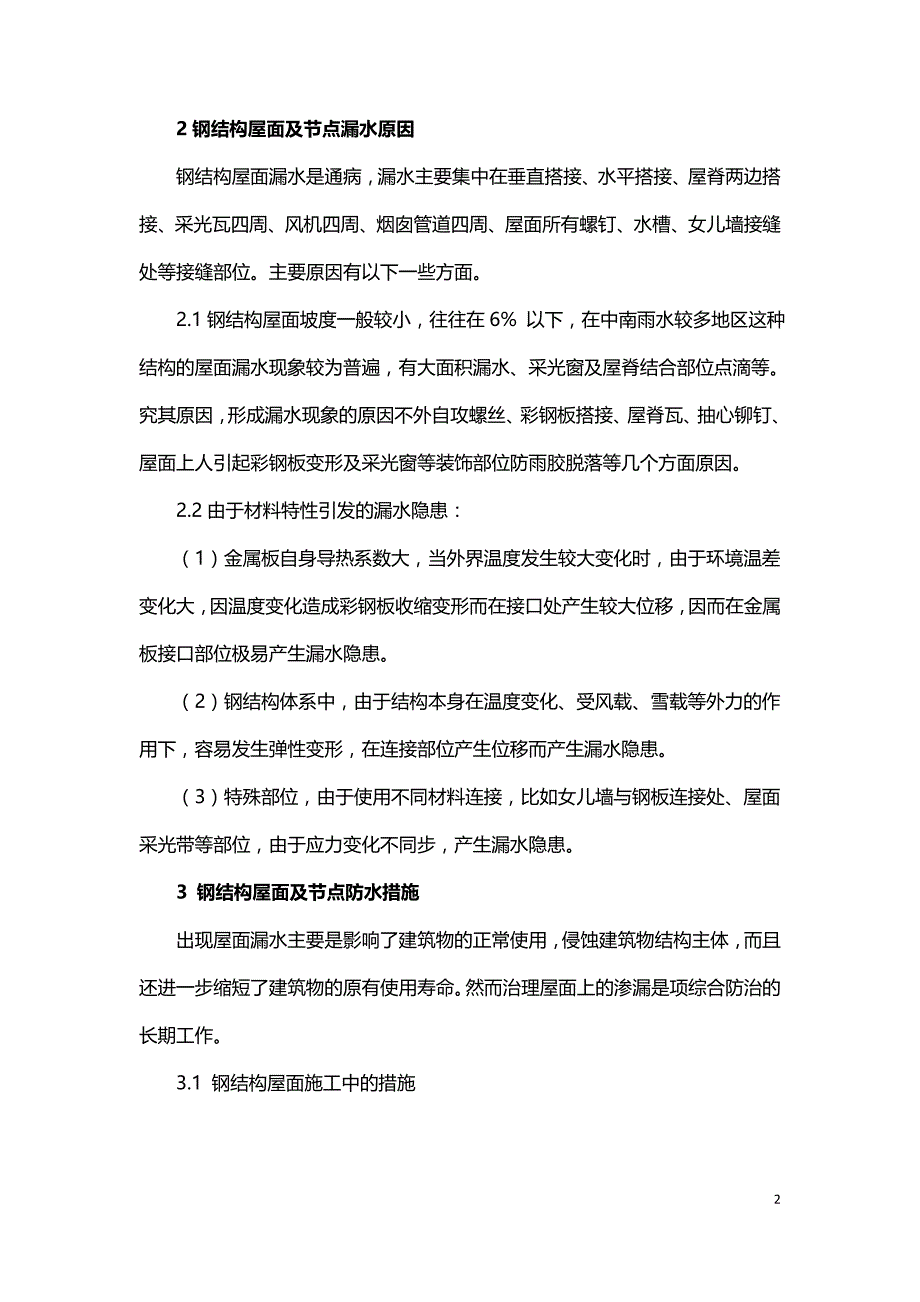 关于工业厂房钢结构屋面及节点防水浅谈.doc_第2页