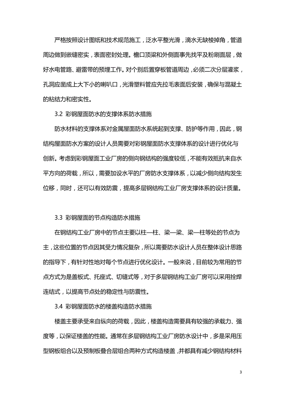 关于工业厂房钢结构屋面及节点防水浅谈.doc_第3页