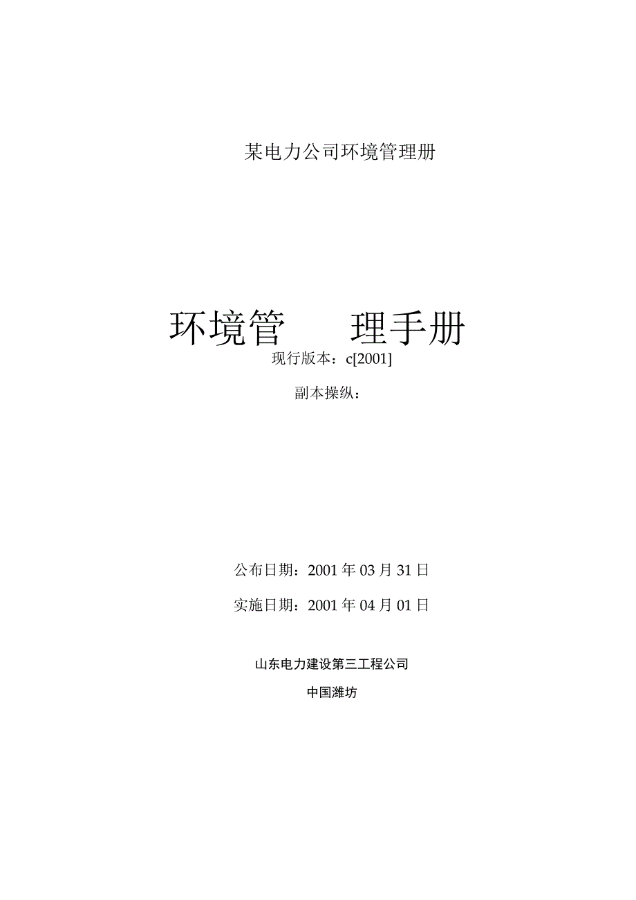 某电力公司环境管理册.docx_第1页