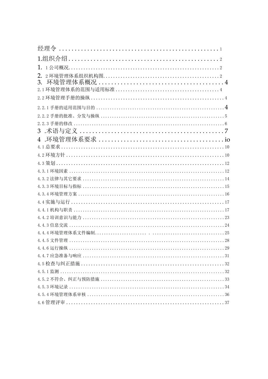 某电力公司环境管理册.docx_第3页