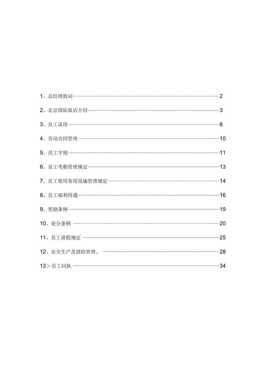 某五星级酒店员工管理手册规范.docx_第2页