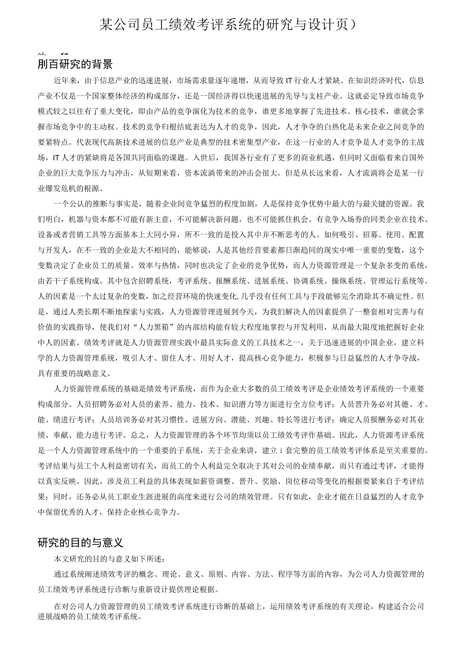 某公司员工绩效考评系统的研究与设计页.docx_第1页