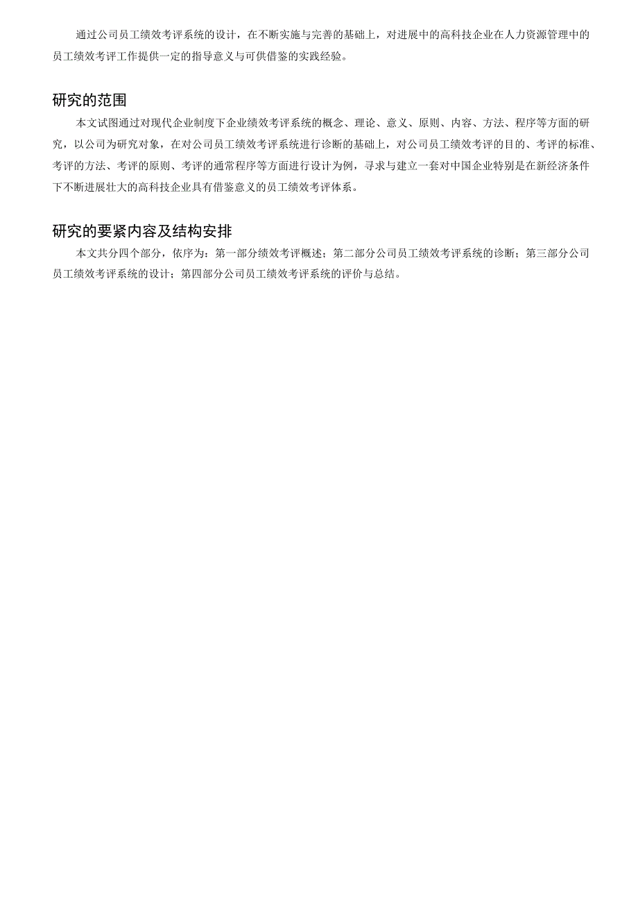 某公司员工绩效考评系统的研究与设计页.docx_第2页