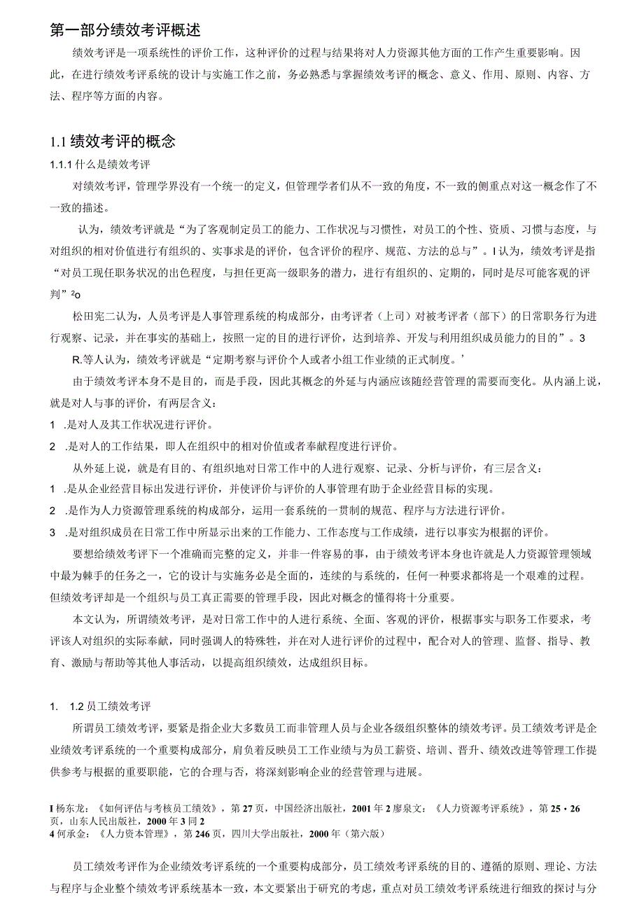 某公司员工绩效考评系统的研究与设计页.docx_第3页