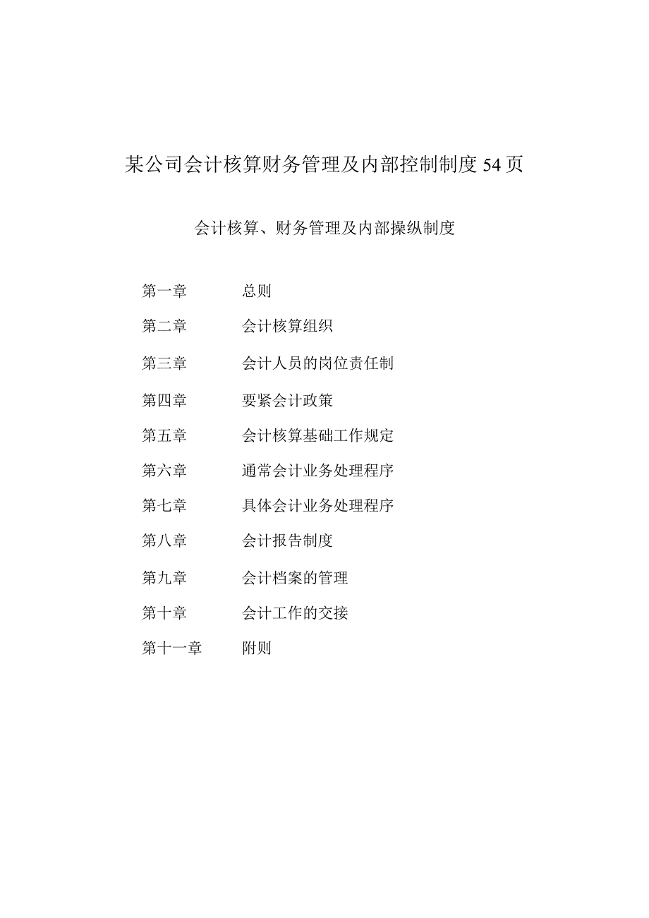 某公司会计核算财务管理及内部控制制度54页.docx_第1页