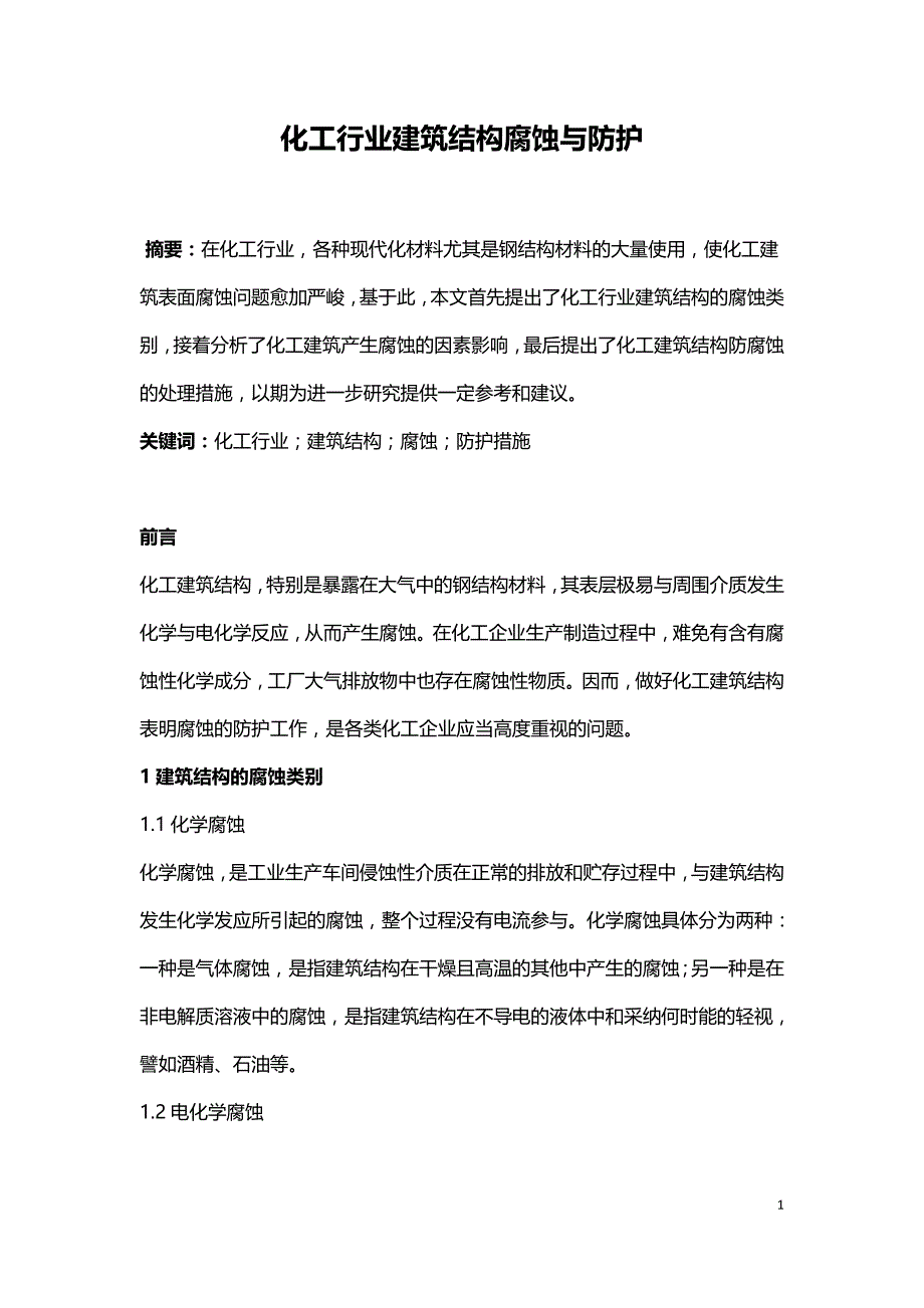 化工行业建筑结构腐蚀与防护.doc_第1页