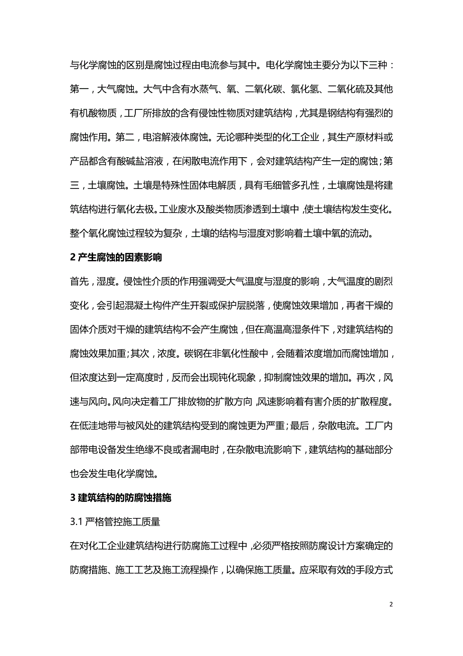 化工行业建筑结构腐蚀与防护.doc_第2页