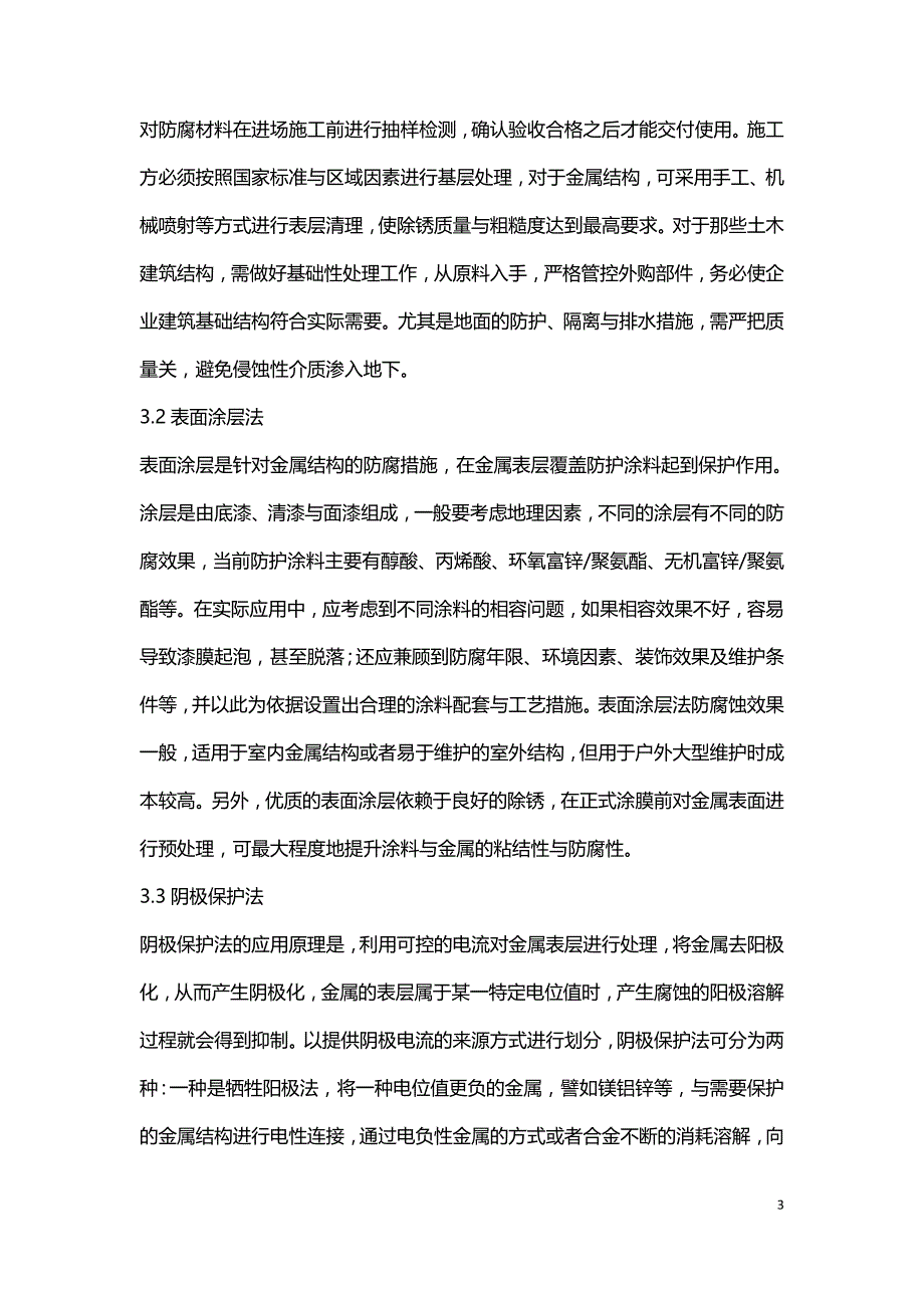 化工行业建筑结构腐蚀与防护.doc_第3页