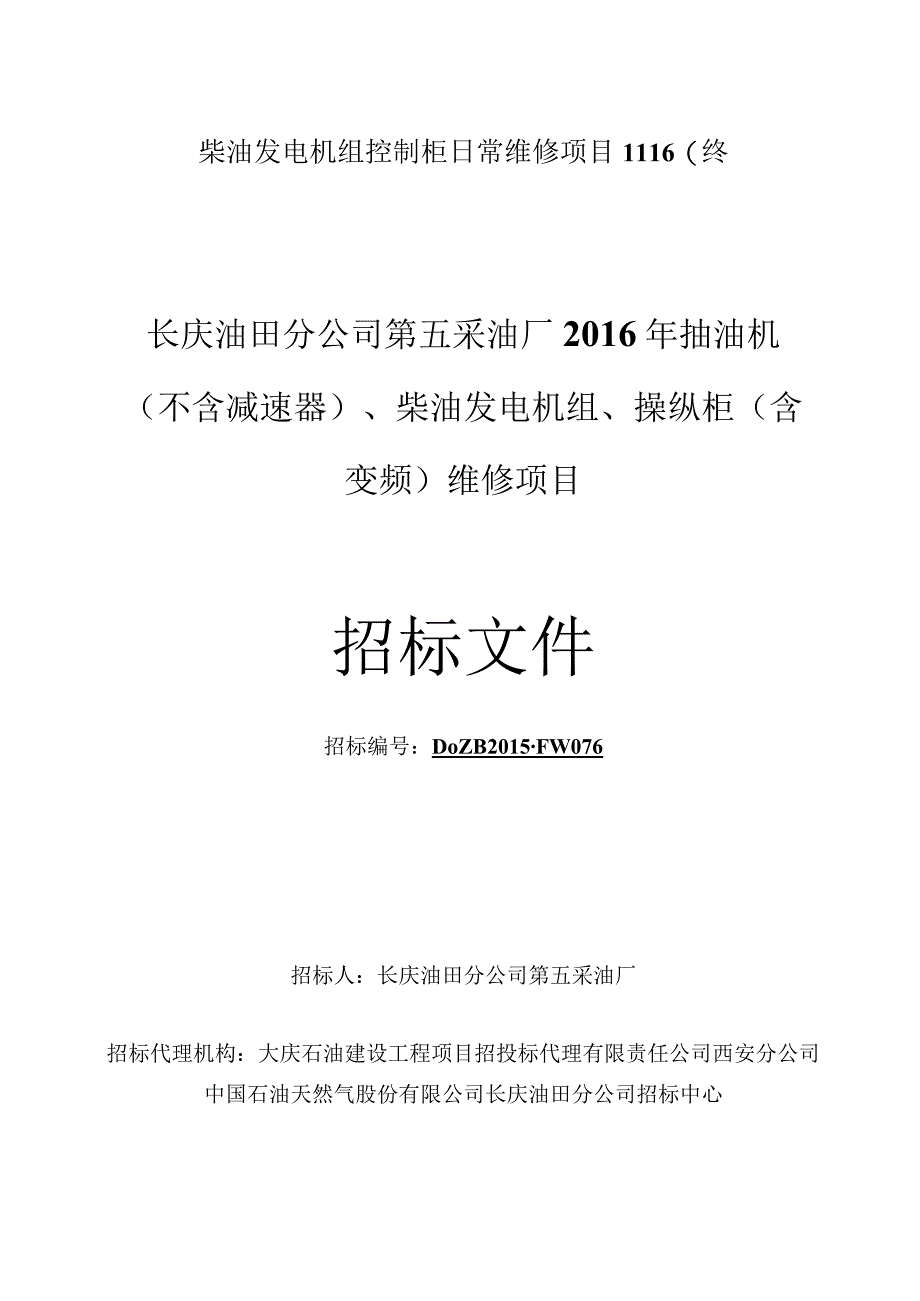 柴油发电机组控制柜日常维修项目1116(终.docx_第1页