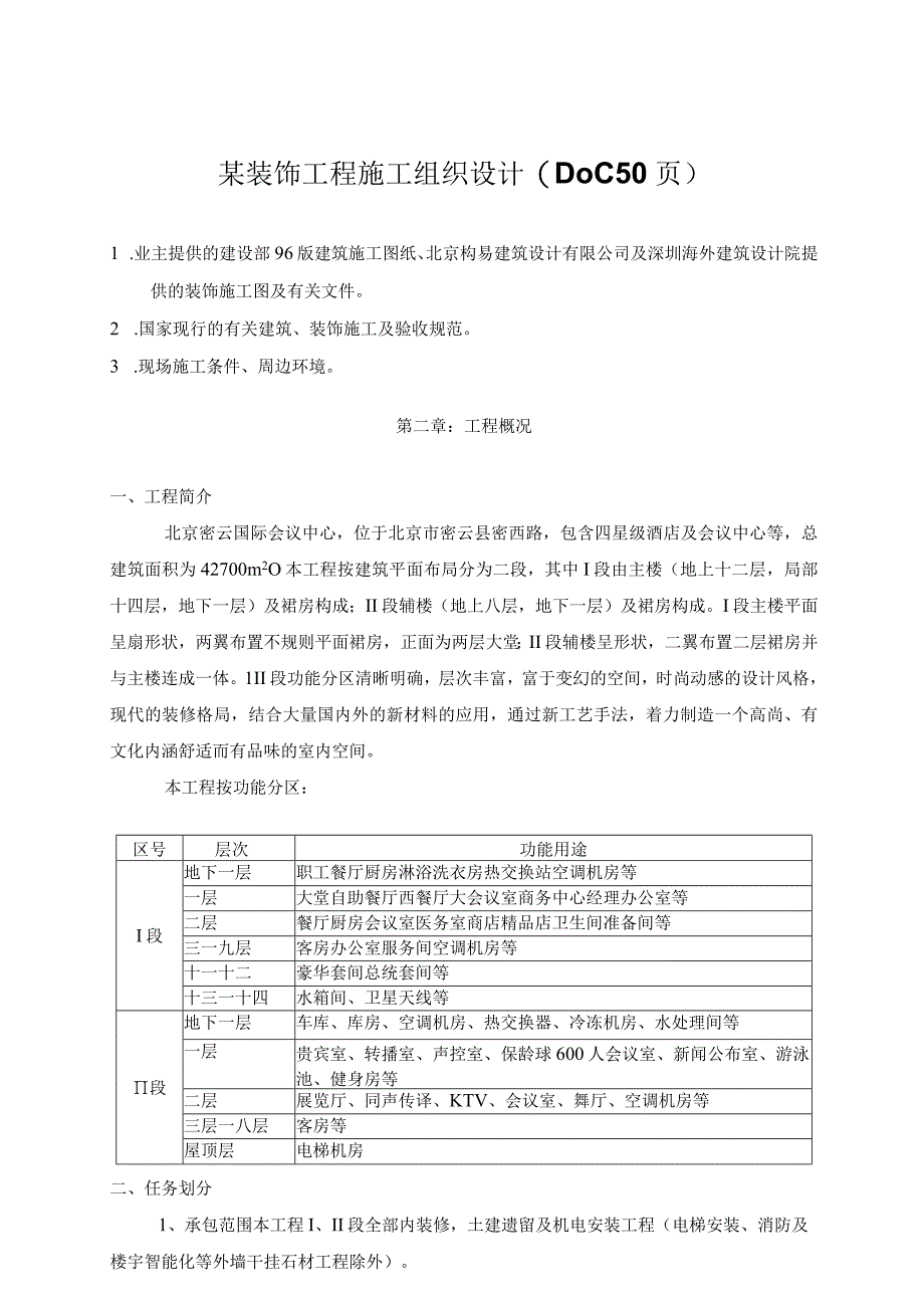 某装饰工程施工组织设计(DOC50页).docx_第1页