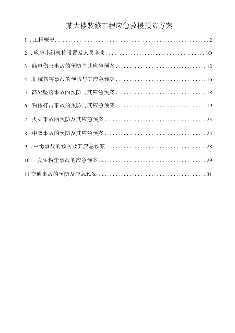 某大楼装修工程应急救援预防方案.docx_第1页