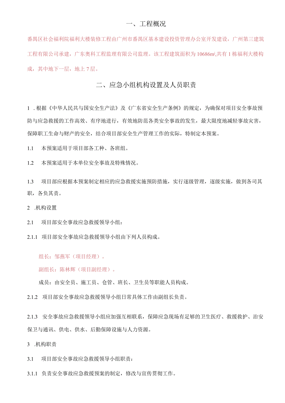 某大楼装修工程应急救援预防方案.docx_第2页