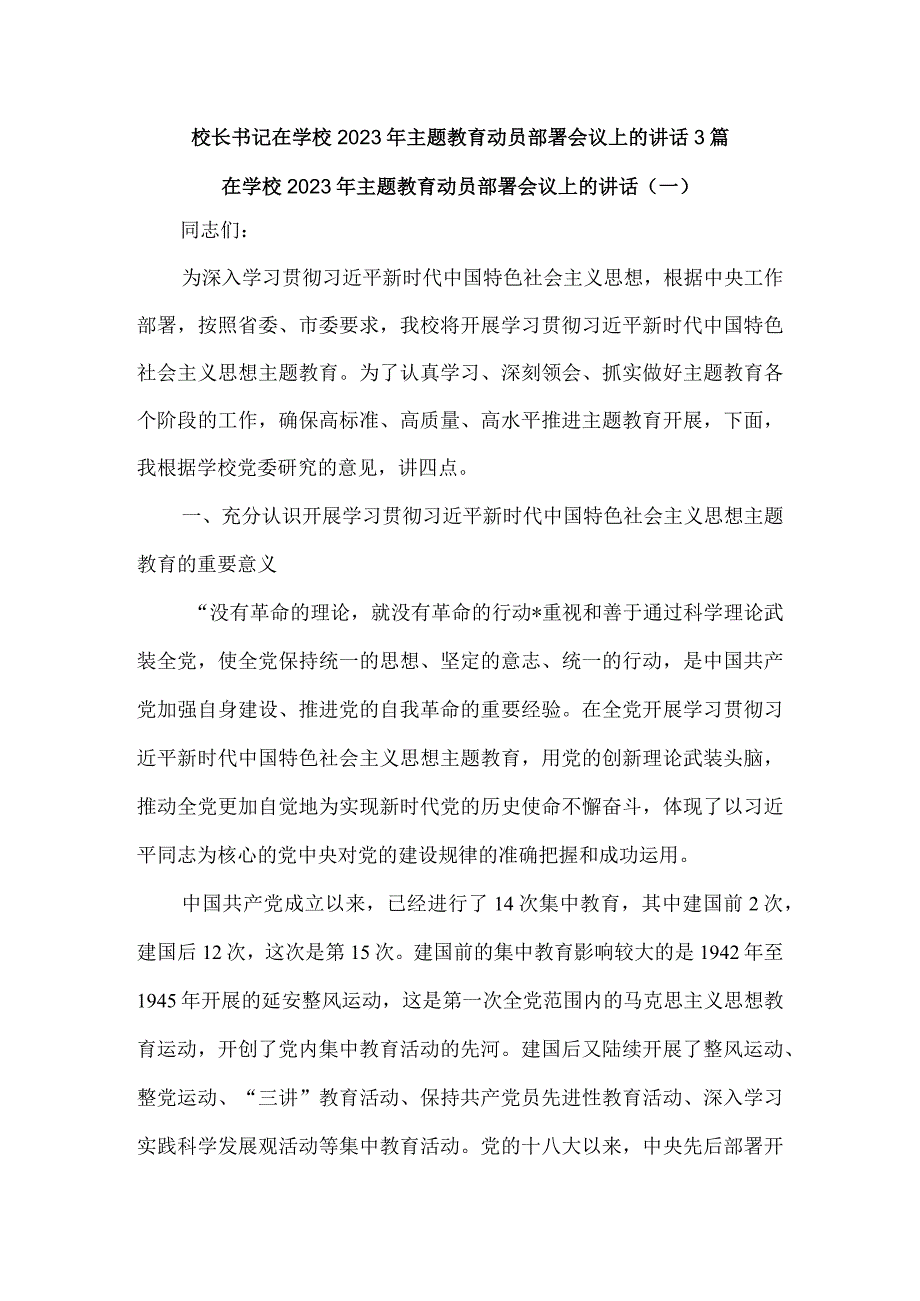 校长书记在学校2023年主题教育动员部署会议上的讲话3篇.docx_第1页