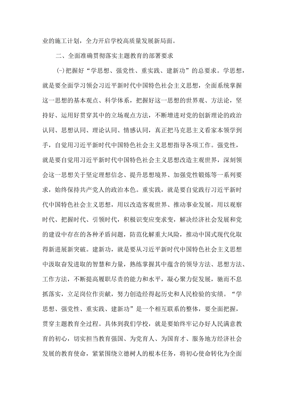 校长书记在学校2023年主题教育动员部署会议上的讲话3篇.docx_第3页