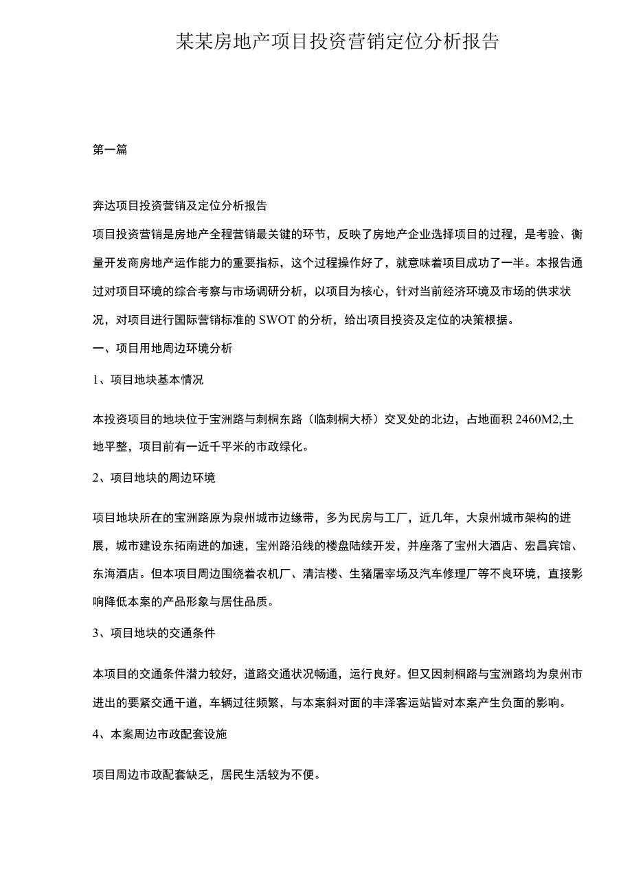 某某房地产项目投资营销定位分析报告.docx_第1页