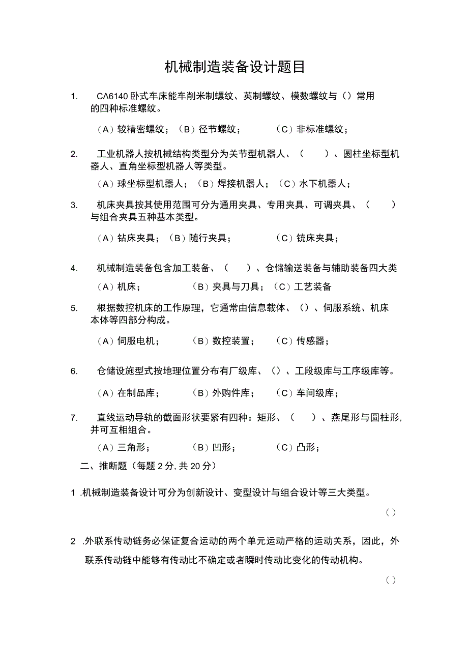 机械制造装备设计题目.docx_第1页