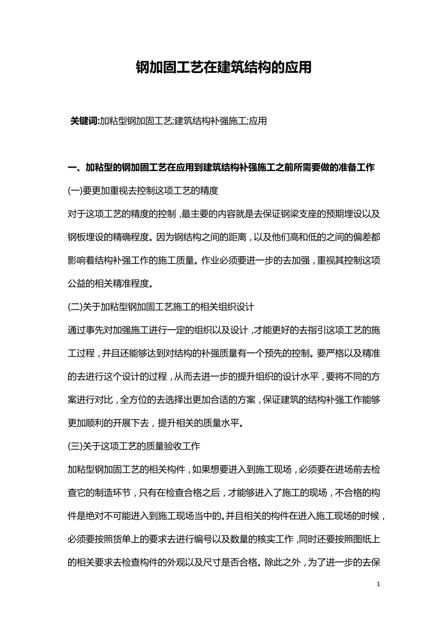 钢加固工艺在建筑结构的应用.doc_第1页