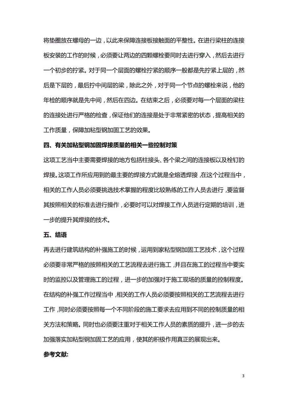 钢加固工艺在建筑结构的应用.doc_第3页