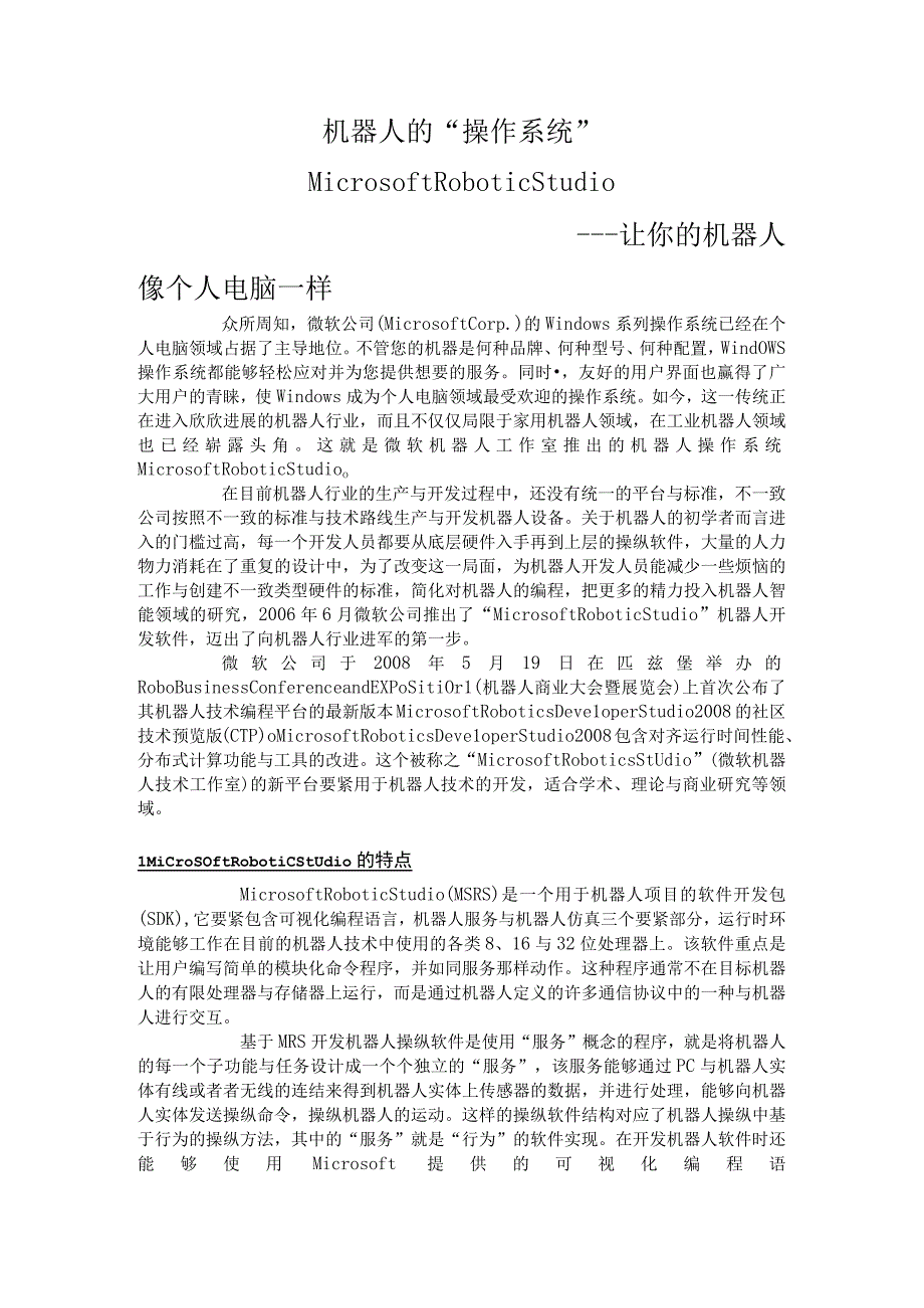 机器人的操作系统.docx_第1页