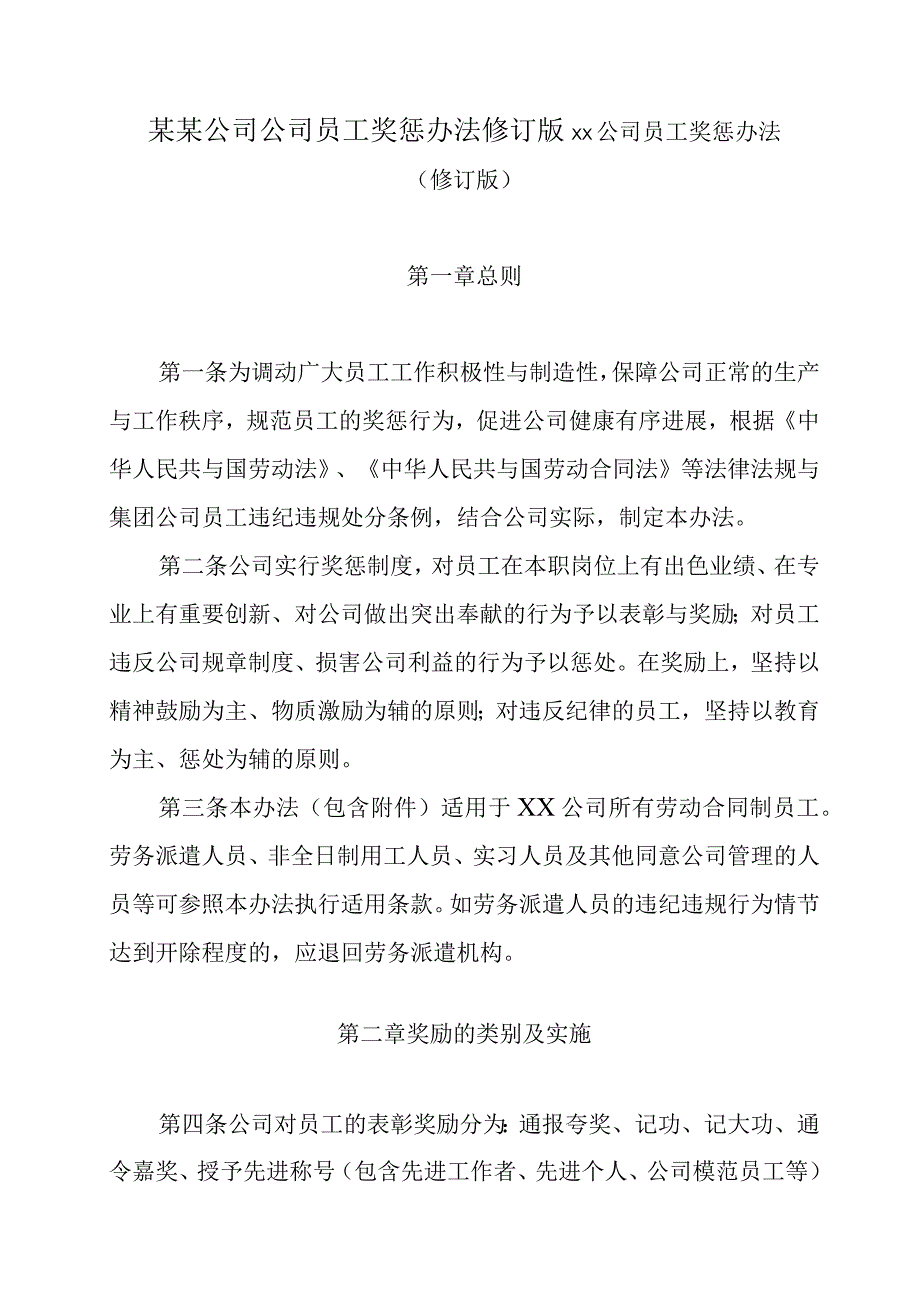 某某公司公司员工奖惩办法修订版.docx_第1页