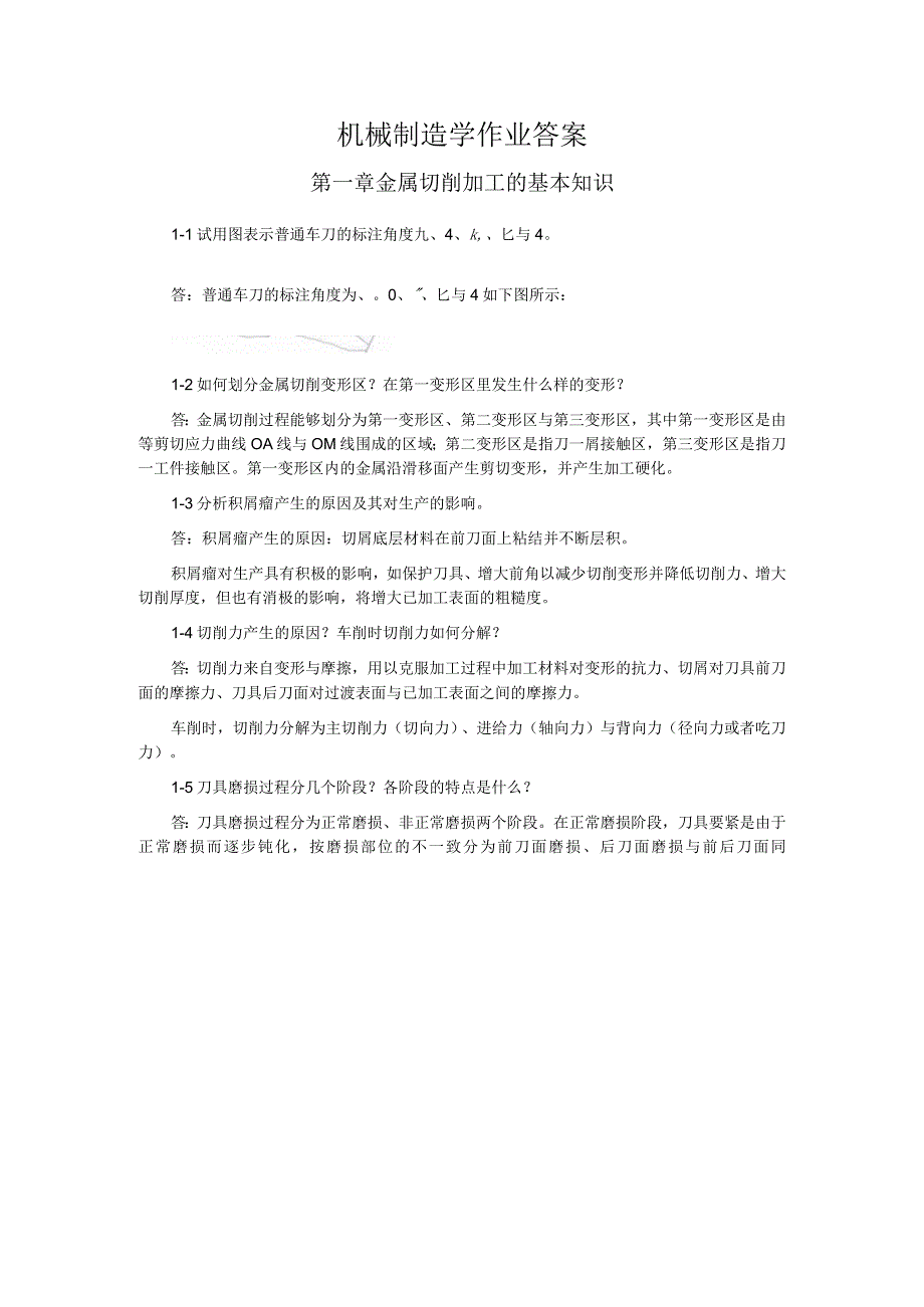 机械制造学作业答案.docx_第1页