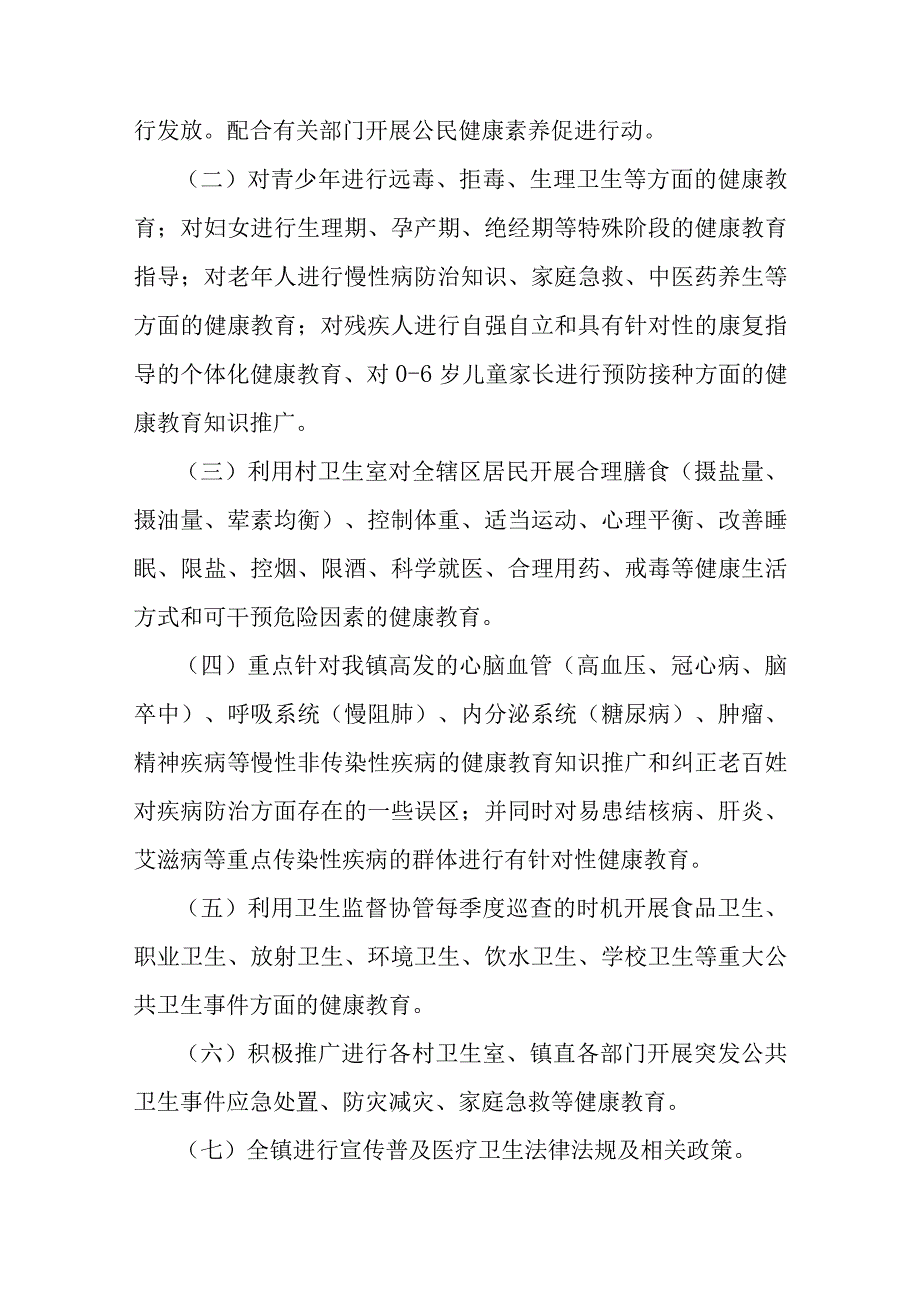 某某社区卫生服务中心乡镇卫生院2023年健康教育计划.docx_第2页