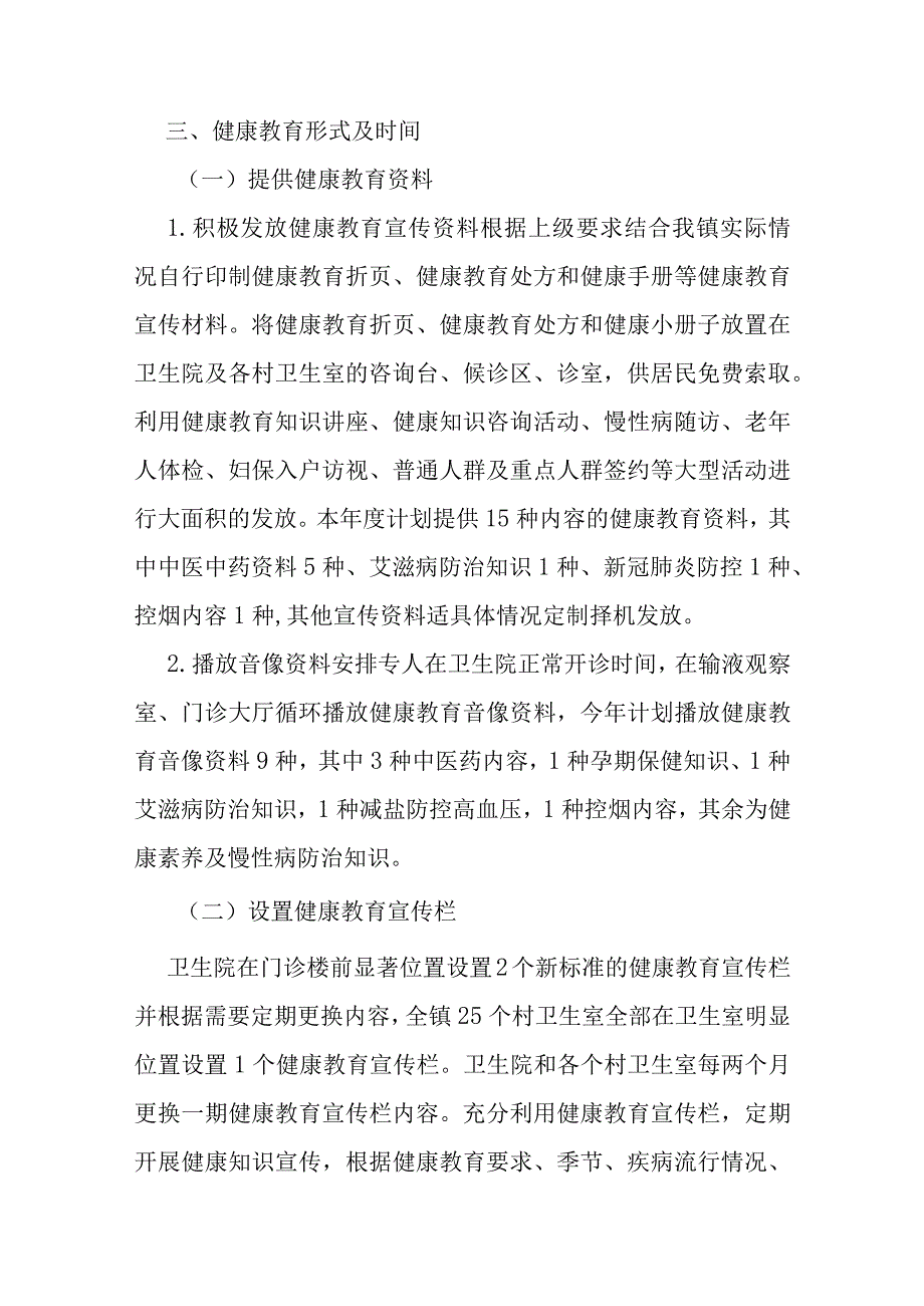 某某社区卫生服务中心乡镇卫生院2023年健康教育计划.docx_第3页