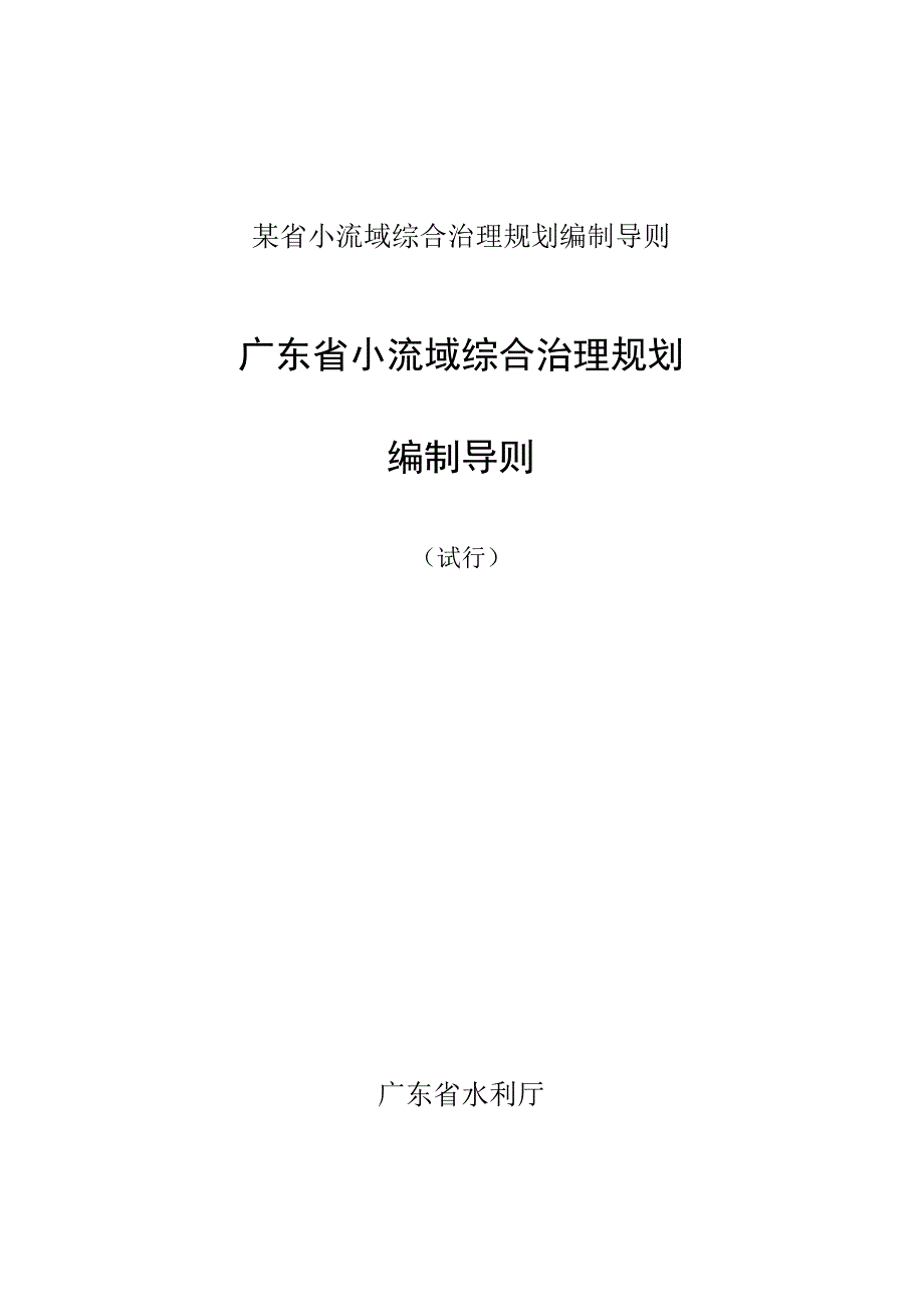 某省小流域综合治理规划编制导则.docx_第1页