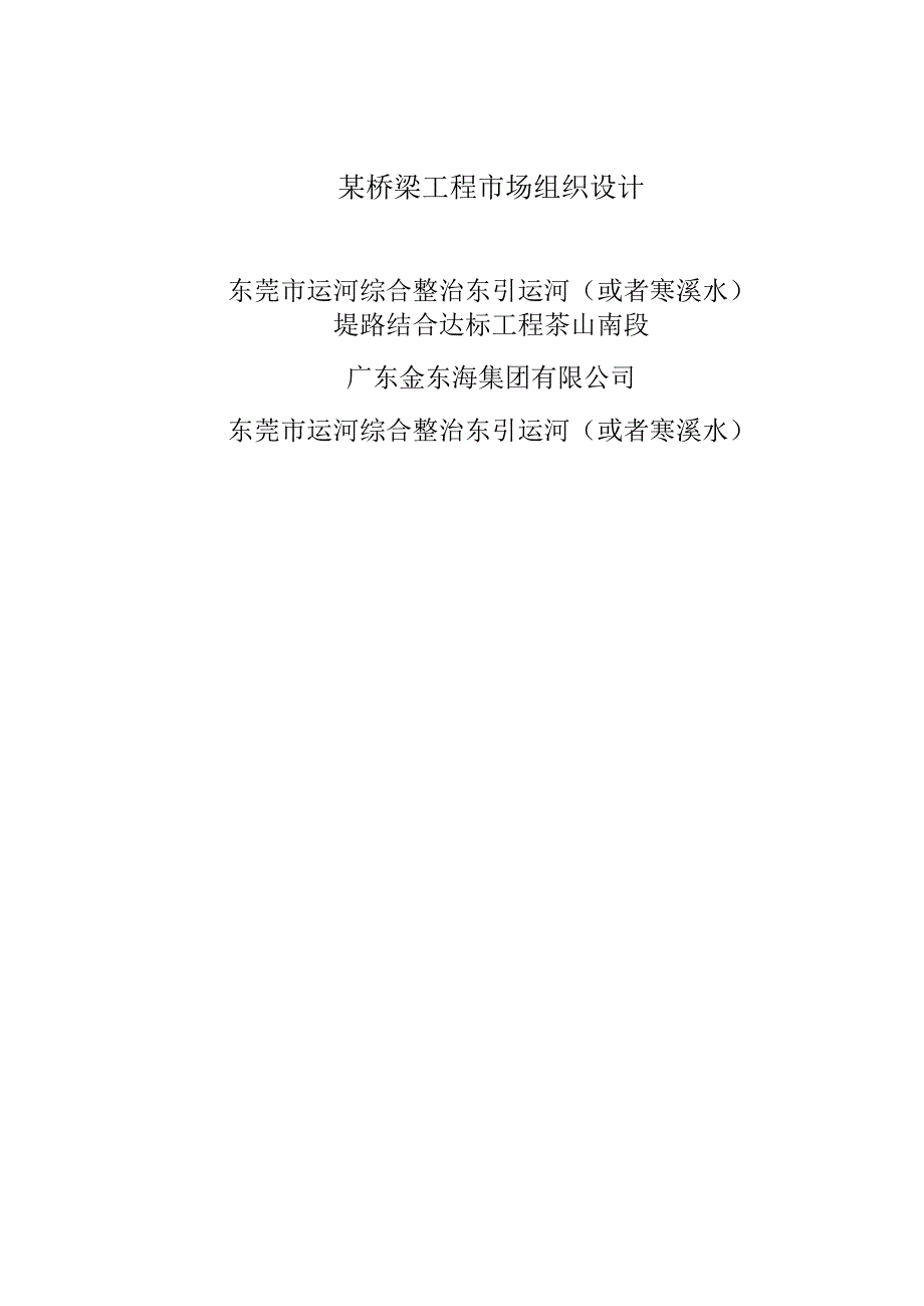 某桥梁工程市场组织设计.docx_第1页