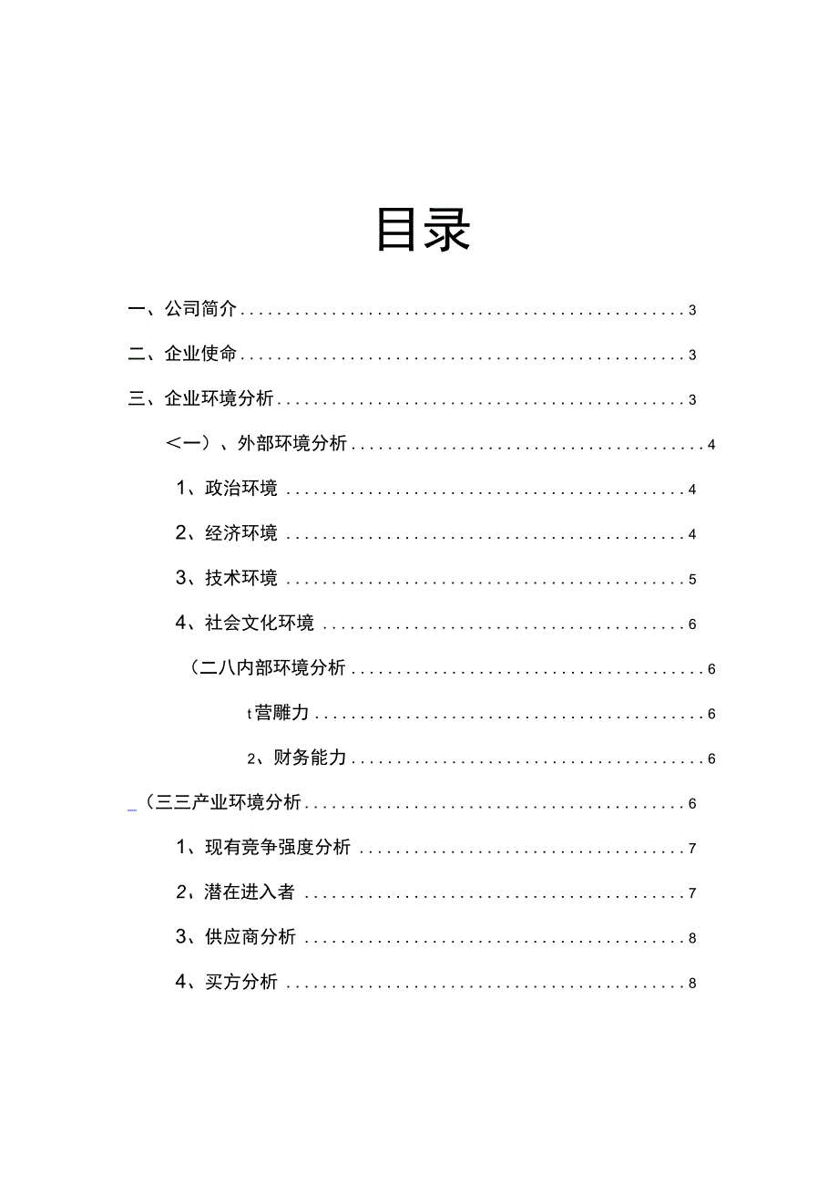 某集团战略分析报告(DOC86页).docx_第2页