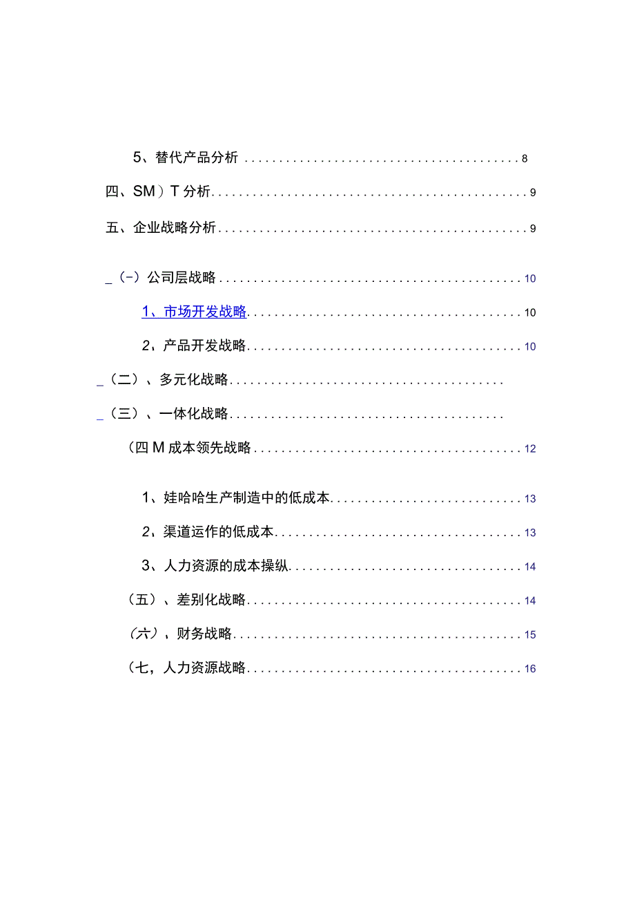 某集团战略分析报告(DOC86页).docx_第3页