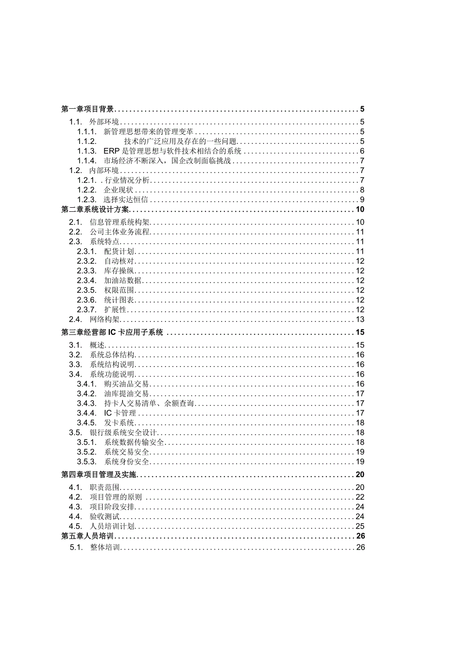 某集团信息管理项目方案.docx_第2页