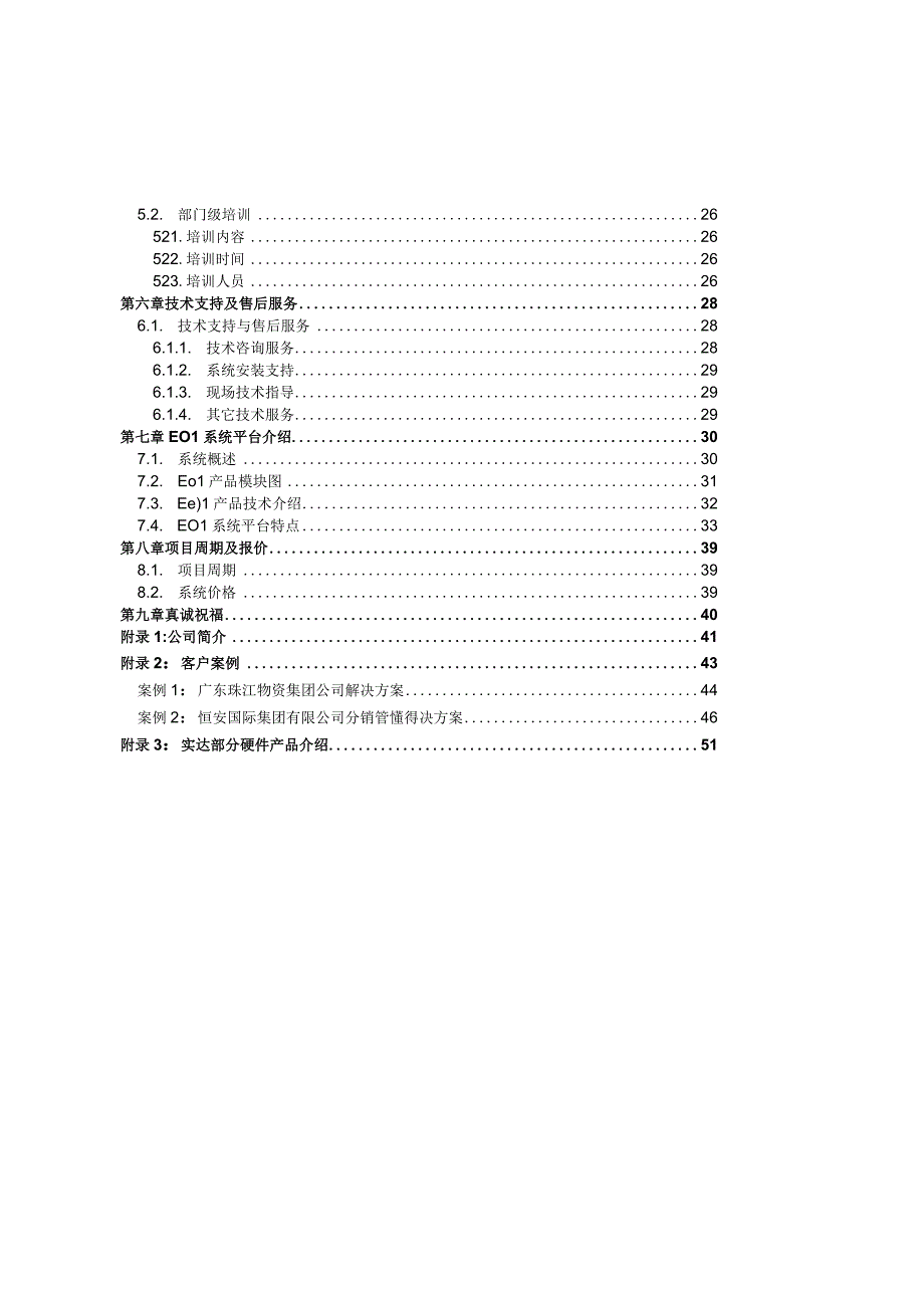 某集团信息管理项目方案.docx_第3页