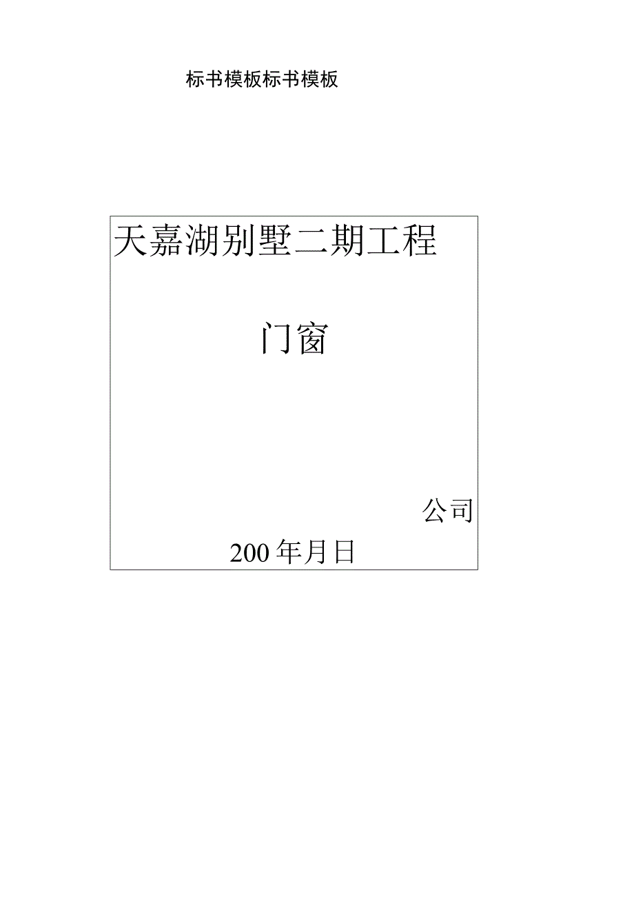 标书模板标书模板.docx_第1页