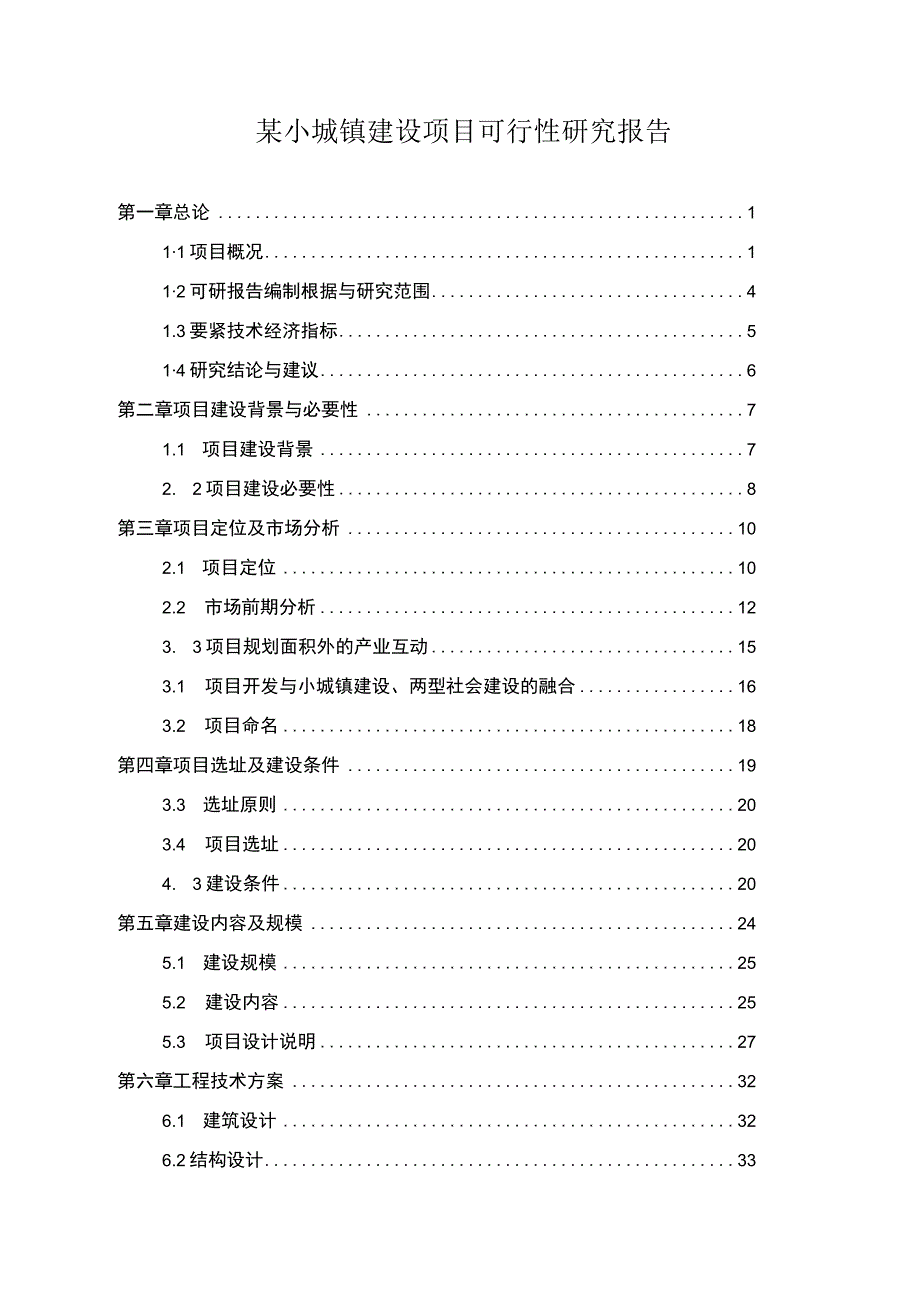 某小城镇建设项目可行性研究报告.docx_第1页