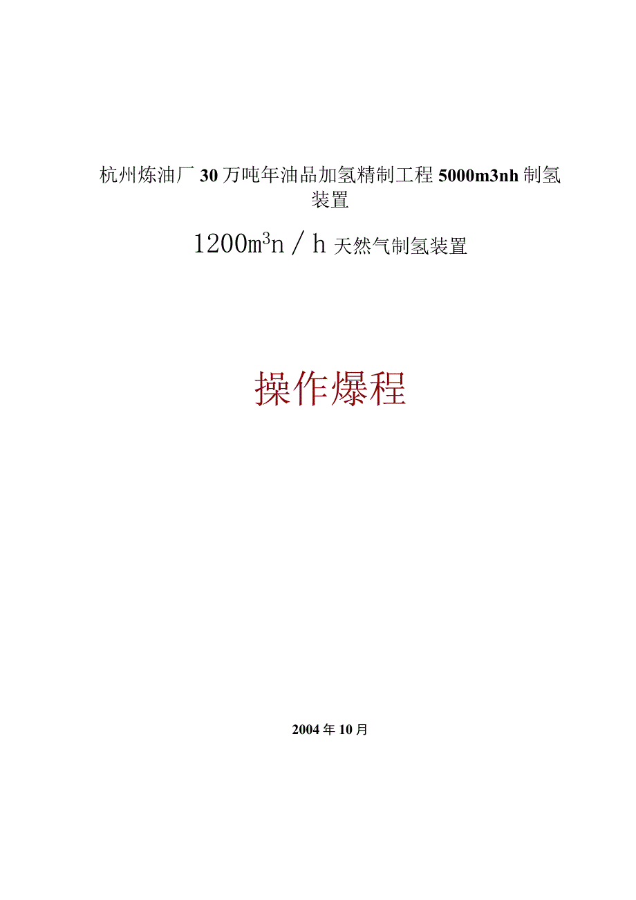 杭州炼油厂30万吨年油品加氢精制工程5000m3nh制氢装置.docx_第1页