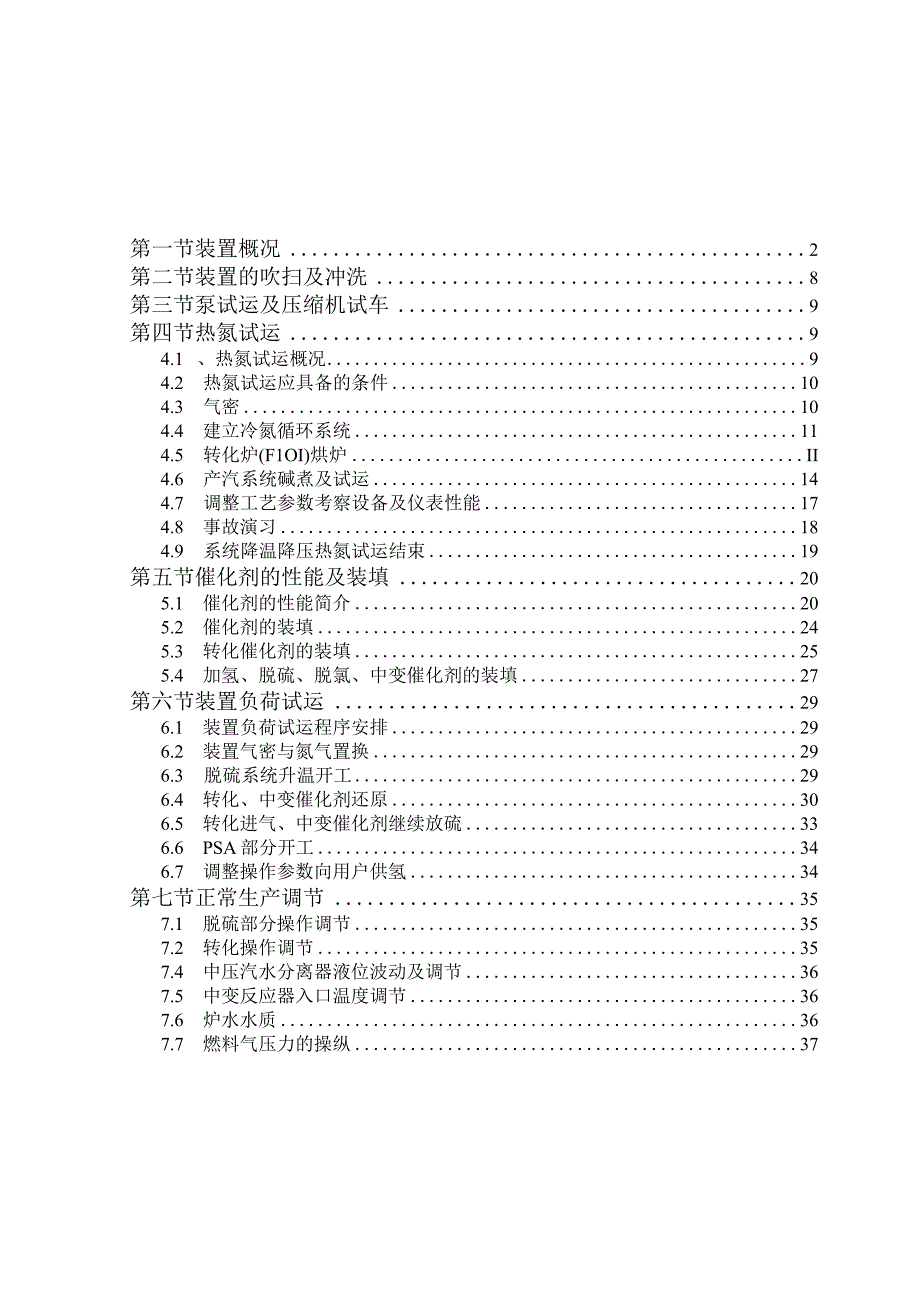 杭州炼油厂30万吨年油品加氢精制工程5000m3nh制氢装置.docx_第2页