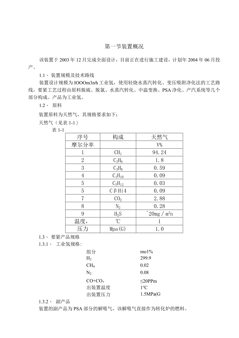 杭州炼油厂30万吨年油品加氢精制工程5000m3nh制氢装置.docx_第3页