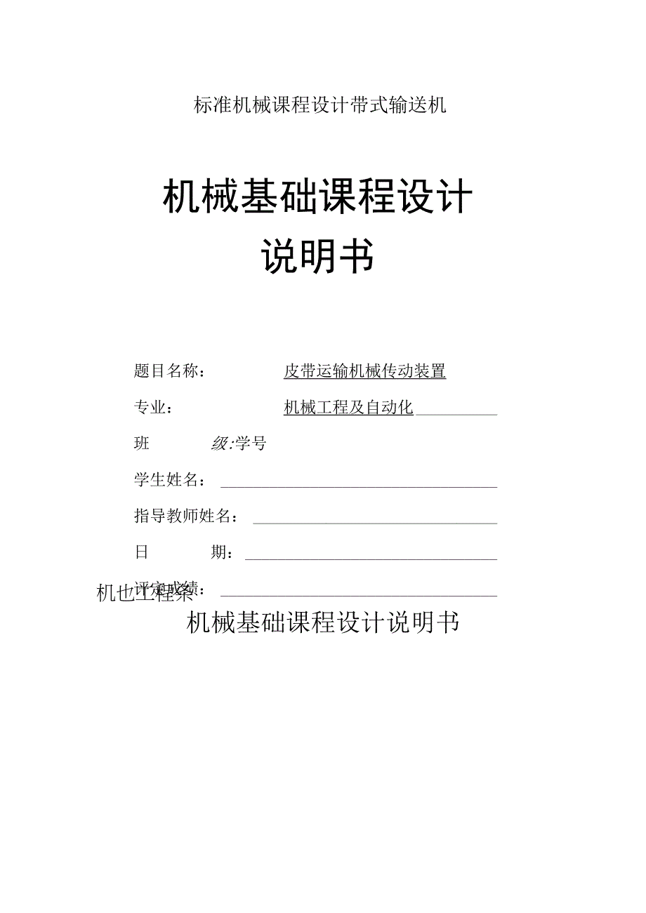 标准机械课程设计带式输送机.docx_第1页