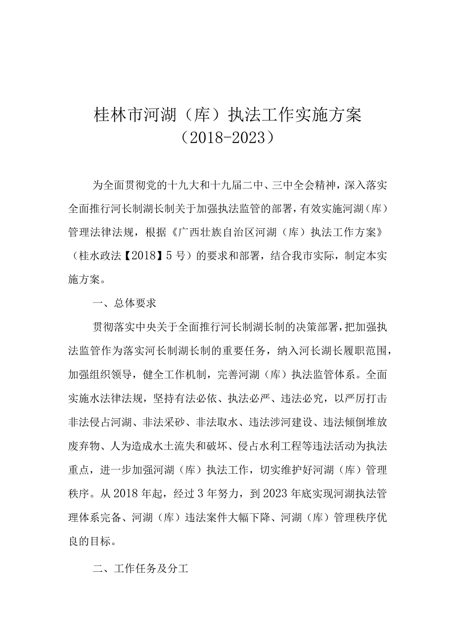 桂林市河湖库执法工作实施方案.docx_第1页