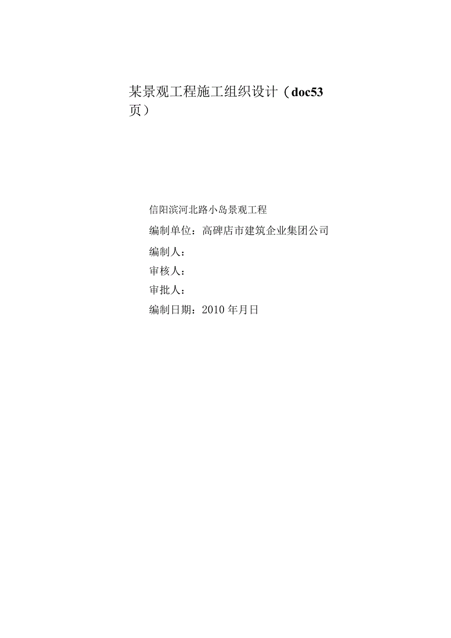 某景观工程施工组织设计(doc53页).docx_第1页