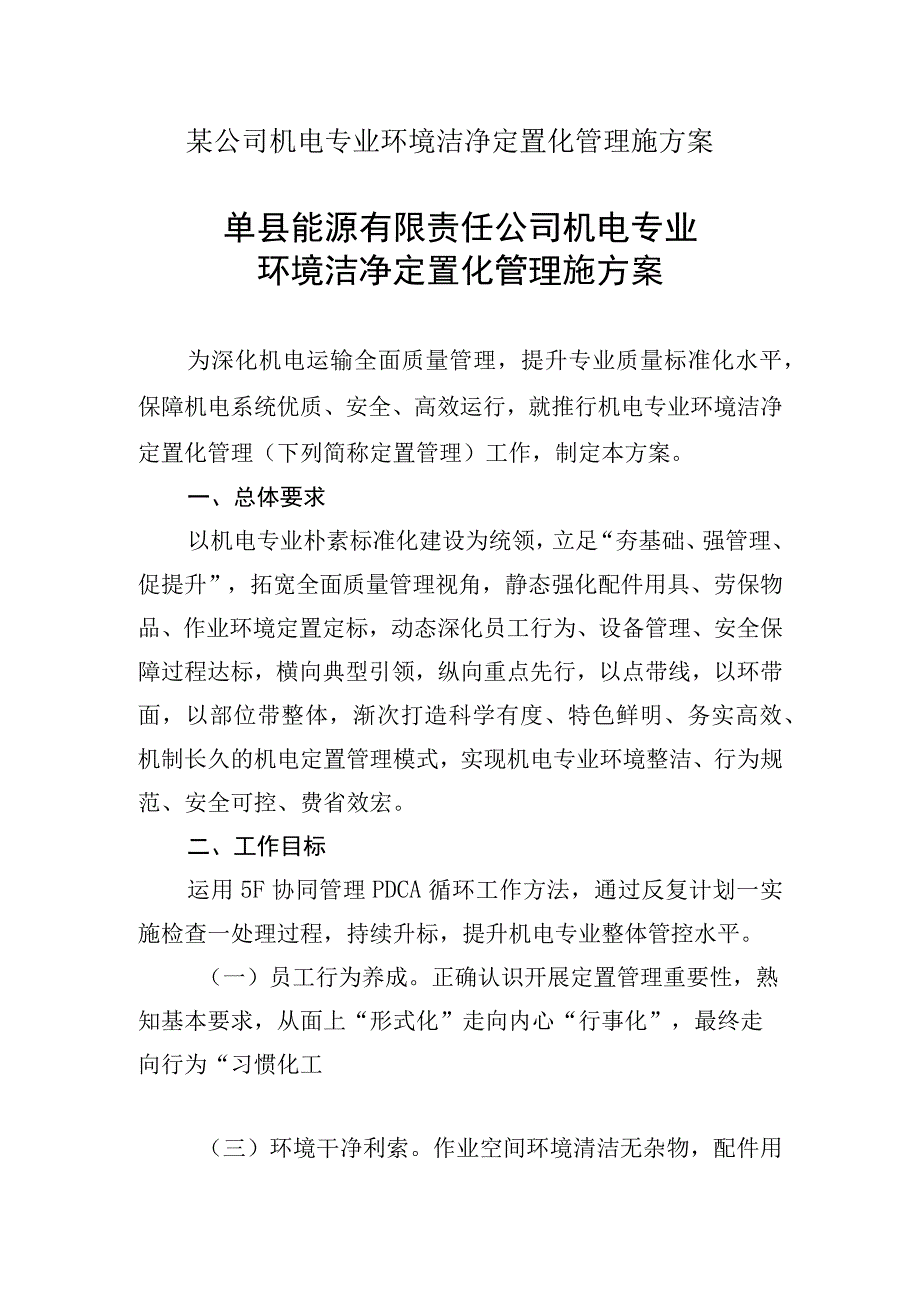 某公司机电专业环境洁净定置化管理施方案.docx_第1页