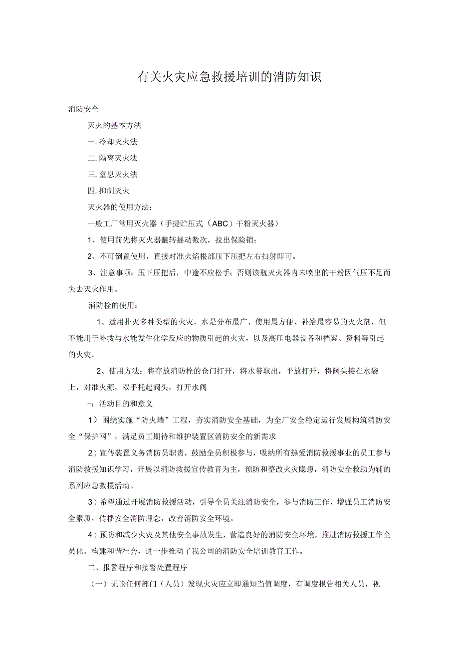 有关火灾应急救援培训的消防知识(1).docx_第1页