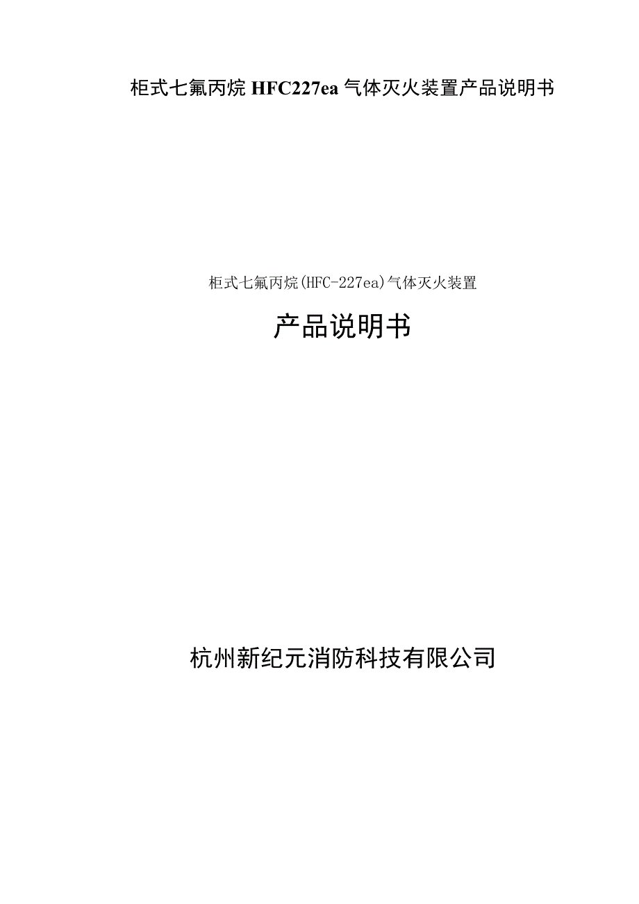 柜式七氟丙烷HFC227ea气体灭火装置产品说明书.docx_第1页