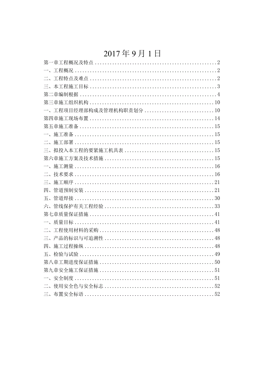 某电厂供水管线检修维护项目投标文件.docx_第2页