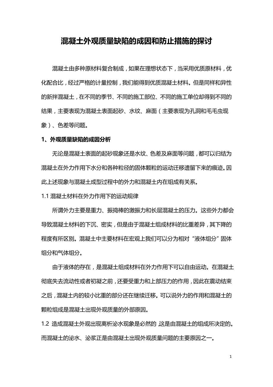 混凝土外观质量缺陷的成因和防止措施的探讨.doc_第1页