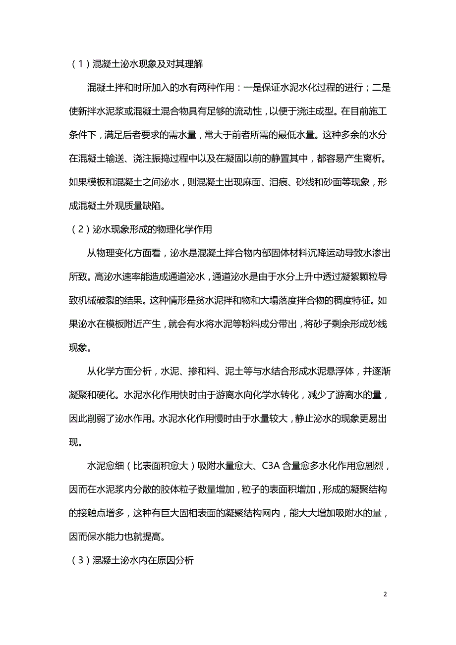 混凝土外观质量缺陷的成因和防止措施的探讨.doc_第2页