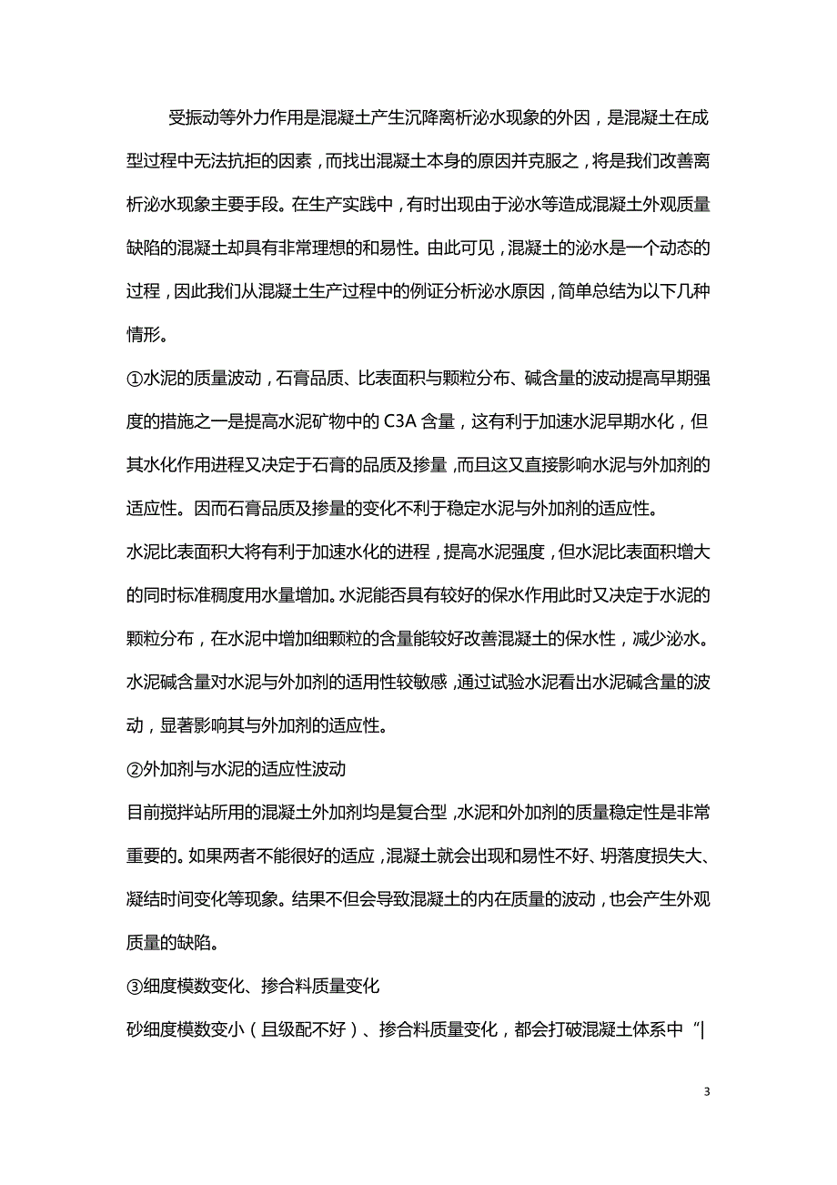 混凝土外观质量缺陷的成因和防止措施的探讨.doc_第3页