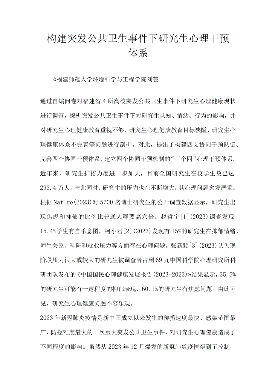 构建突发公共卫生事件下研究生心理干预体系.docx_第1页