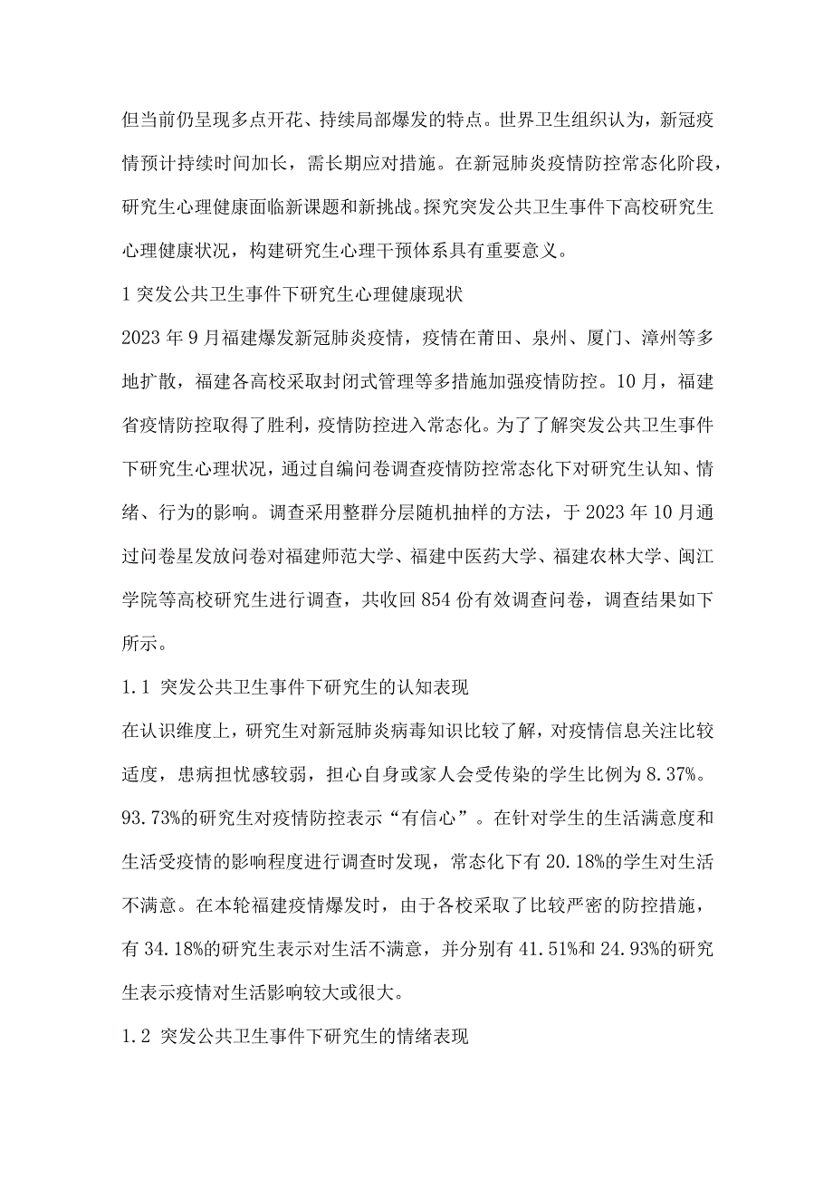 构建突发公共卫生事件下研究生心理干预体系.docx_第2页